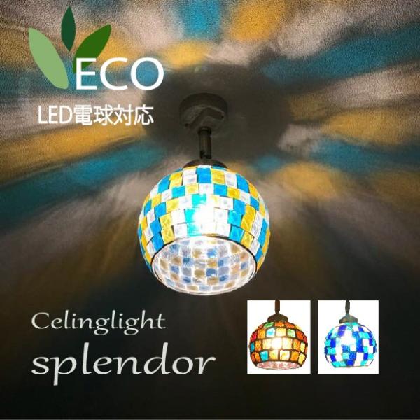 直付けシーリングライト 1灯 E17 LED電球対応 モザイクガラス インテリア照明 天井照明 ガラ...