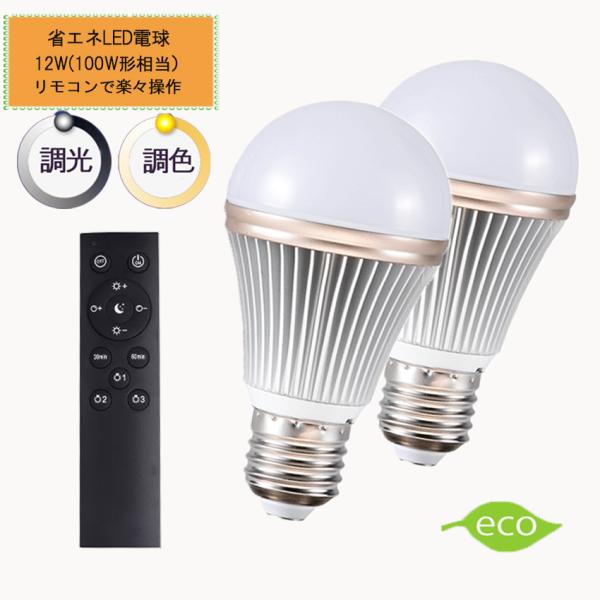 調光調色LED電球 E26口金 12Ｗ リモコン付き 100W相当 電球色 昼光色  タイマー付き ...