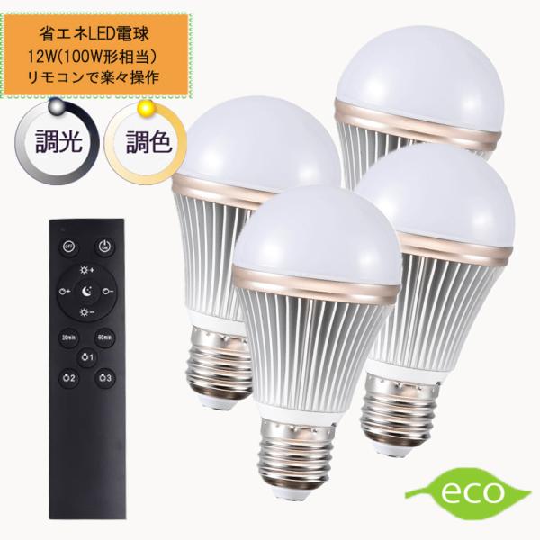 調光調色LED電球 E26口金 12Ｗ リモコン付き 100W相当 電球色 昼光色  タイマー付き ...