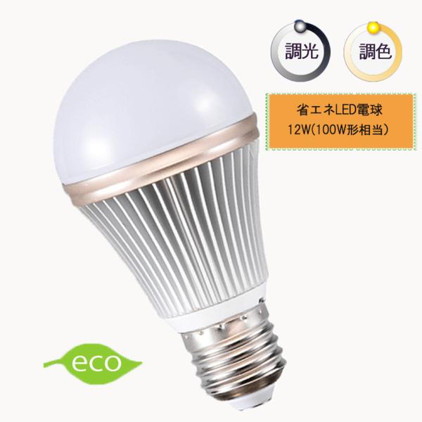 調光調色LED電球 E26口金 12Ｗ リモコン機能付き 100W相当 電球色 昼光色  タイマー付...