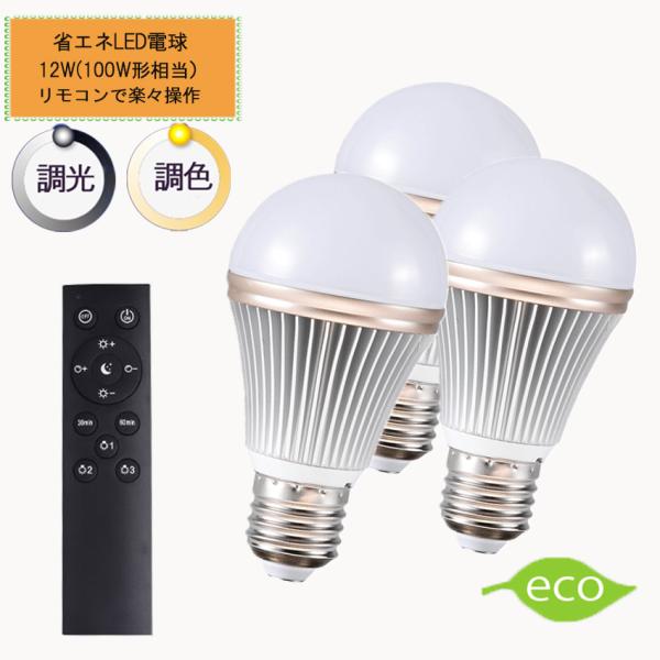 調光調色LED電球 E26口金 12Ｗ リモコン付き 100W相当 電球色 昼光色  タイマー付き ...