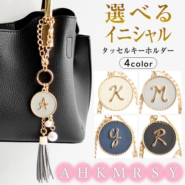 イニシャル チャーム キーホルダー 金具 おしゃれ レディース かわいい プレゼント ギフト タッセ...