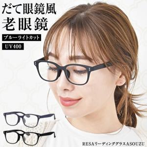 老眼鏡 おしゃれ レディース ブルーライトカット メンズ シニアグラス PCメガネ 男性 女性 軽い 40代 50代｜curvys