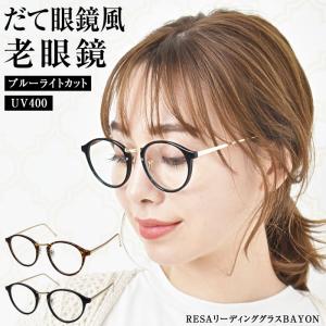 老眼鏡 おしゃれ レディース ブルーライトカット メンズ シニアグラス PCメガネ 男性 女性 軽い 40代 50代｜curvys