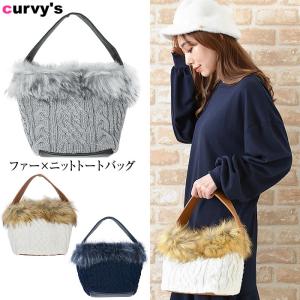 ファーバッグ レディース ファー トートバッグ トートバック トート バッグ カバン 鞄 バック bag ニット