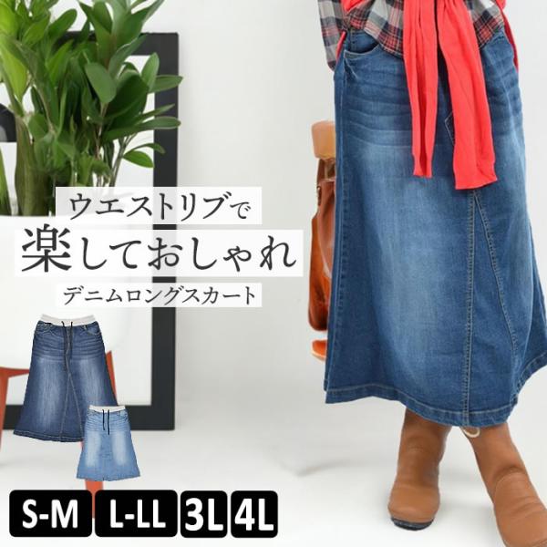 (5営業日以内入荷) デニムスカート レディース ロング ウエストリブ Aライン 大きいサイズ LA...