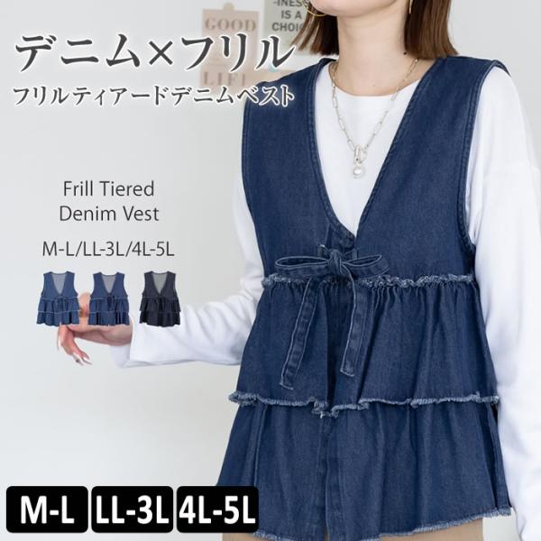 (5営業日以内入荷) ベスト デニム フリル レディース ジレ ティアード コットン リボン 大きい...