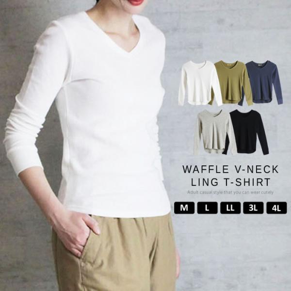 (5営業日以内入荷) トップス レディース Tシャツ Tシャツ 長袖 ワッフル Vネック 大きいサイ...