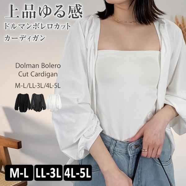 (5営業日以内入荷) カーディガン 長袖 ドルマン ボレロ コットン ゆったり レディース 大きいサ...