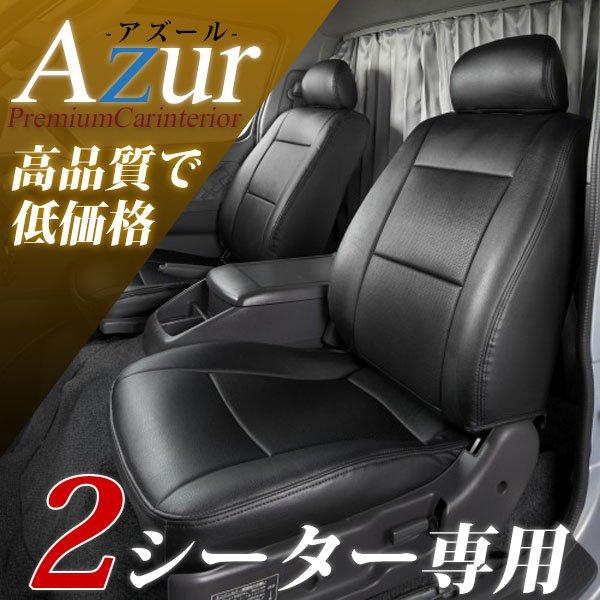 アズール サンバートラック TT1 TT2 シートカバー ヘッドレスト分割型 AZ06R01 Azu...