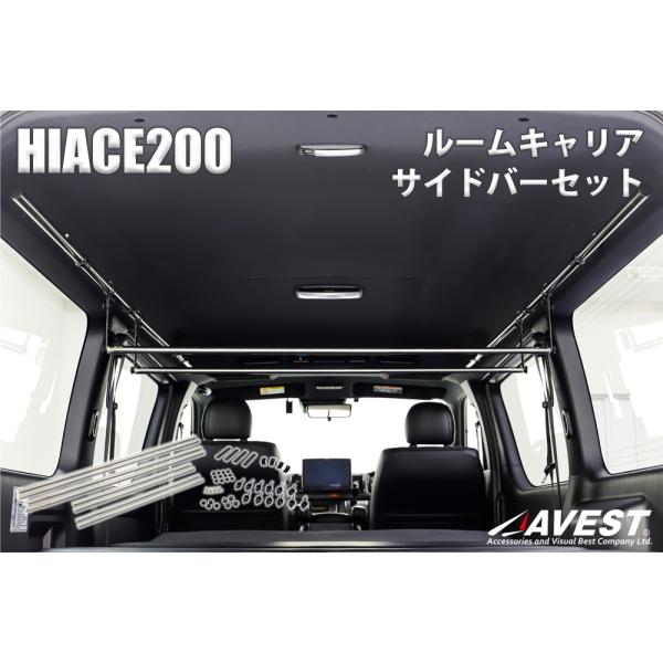 ハイエース バン 200系 ルームキャリア サイドバーセット TN-6605 アベスト