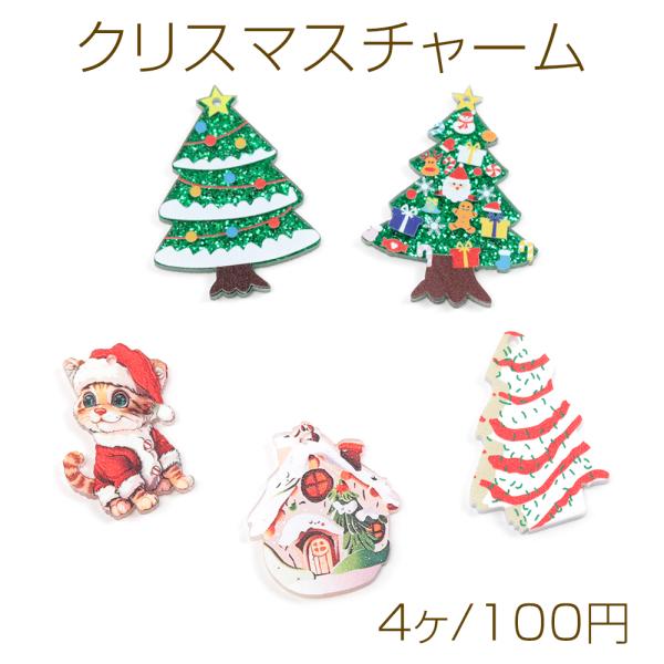 クリスマスチャーム 樹脂チャーム クリスマス クリスマスツリー ネコ ハウス（4ケ）