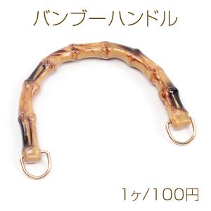 バンブーハンドル 樹脂製 竹型 竹調バッグ持ち手 バッグハンドル
