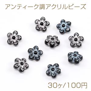 アンティーク調アクリルビーズ フラワー 五弁花 8.5mm（30ヶ）｜custome-club