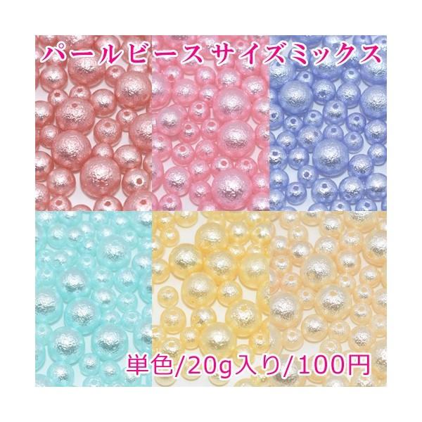 パールビース 3サイズミックス 8mm/10mm/14mm【20g】