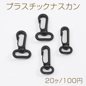 レプリカ 撮影用 金属製 ナスカン フック プラスチックナスカン カニカンフック ショルダーベルト用フック金具