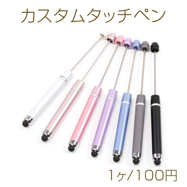 カスタムボールペン カスタムビーズボールペン タッチペン スマホスタンド オリジナルボールペン ハン...
