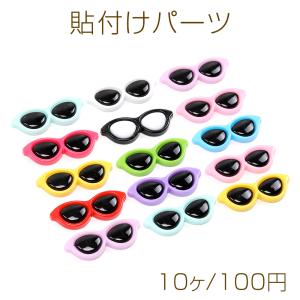 貼付けパーツ アクリル製 立体サングラスパーツ メガネモチーフデコパーツ アソート 約15×40mm（10ヶ）