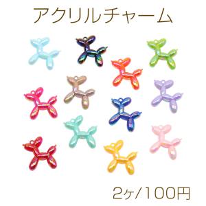 アクリルチャーム 立体 バルーン風わんこ いぬ イヌ ミニチュア 犬チャーム 約43×46mm（2ヶ）