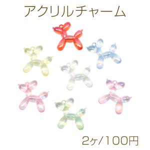 アクリルチャーム クリアカラー 立体 バルーン風わんこ いぬ イヌ ミニチュア 犬チャーム 約43×46mm（2ヶ）