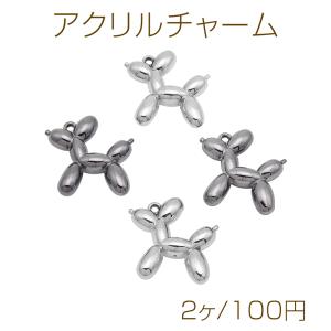 アクリルチャーム メタリックカラー 立体 バルーン風わんこ いぬ イヌ ミニチュア 犬チャーム 約43×46mm（2ヶ）