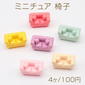 ミニチュア 椅子 イス ソファ チェア 装飾 小物 ドールハウス 樹脂パーツ 約18×29mm（4ヶ）