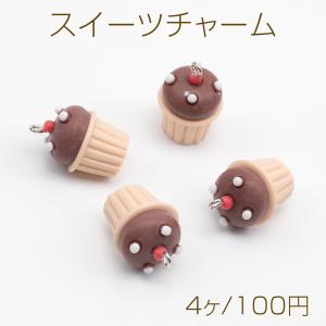 スイーツチャーム カップケーキ チョコケーキ 食品サンプル 立体 食べ物チャーム 約16×20mm（4ヶ）