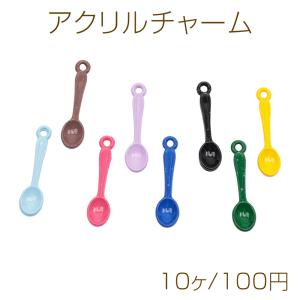 アクリルチャーム スプーン ミニチュア 立体 食器チャーム アクリルパーツ カラーランダム 約6×25mm（10ヶ）
