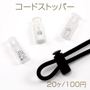 コードストッパー 紐長さ調節パーツ 紐留め ひも...の商品画像