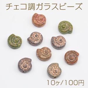 チェコ調ガラスビーズ アンモナイト シェル型 貝 チェコガラス風 アンティーク風 カラーランダム 約12×13mm（10ヶ）