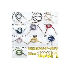 10色合皮ショルダー持ち手 120cm　※単品10個までメール便対応可｜custome-club