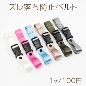 リュックズレ落ち防止ベルト リュックベルト チェストストラップ 胸ベルト リュック肩ズレ落ち防止バンド リュック紐固定ベルト 約2.5×25cm（1本）