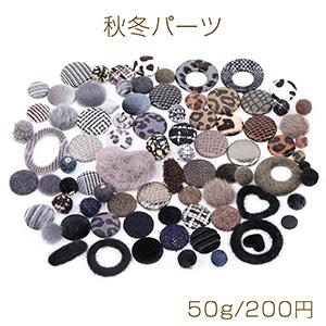 秋冬パーツ ミックス グレー＆ブラック系 50g(約38ヶ)