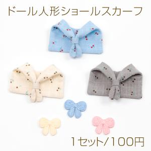 ドール人形ショールスカーフ モールド―ル人形用 ミニ リボン付き (1セット)