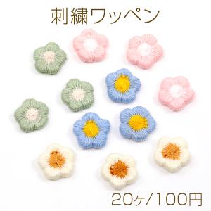 刺繍ワッペン 花モチーフ アップリケ 刺繍パーツ テープキーホルダー装飾 衣服 帽子 靴 バッグ飾り付け (20枚入り)