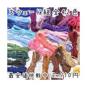 スウェード 紐 2ｍ 10円 全42色 革紐アクセサリーパーツ No 16 29 Cllst Fl B ビーズアンドパーツ 通販 Yahoo ショッピング