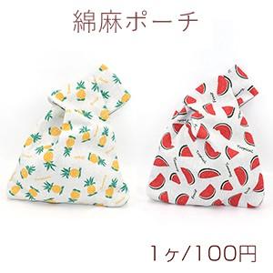 綿麻ポーチ かわいいフルーツ【1ヶ】