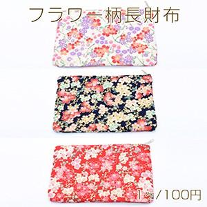 フラワー柄長財布 桜 13×21cm 綿財布 ※ネコポス不可