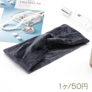 ヘアバンド ツイスト ベルベット 秋冬 おしゃれ ヘアターバン ※訳ありサービス品 返品不可（1ヶ）