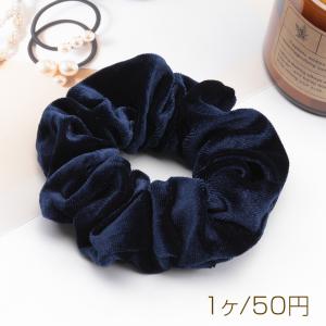 シュシュ ベルベット ネイビー 無地 おしゃれ 髪留め 髪飾り ヘアゴム ※訳ありサービス品 返品不可（1ヶ）