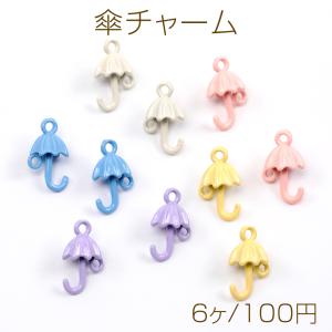 傘チャーム 合金製 カサ 傘 カラフル 約8×13mm（6ヶ）