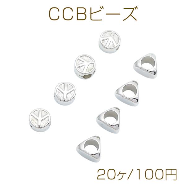 CCBビーズ ピースマーク/トライアングル 大穴 軽量 メタル調 樹脂ビーズ スペーサービーズ 全2...