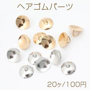 ヘアゴムパーツ 丸皿 10mm（20ヶ）｜custome-club