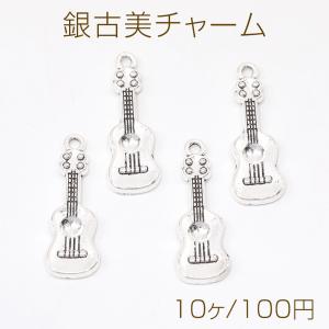 銀古美チャーム アンティークシルバー メタルチャーム 楽器チャーム ギター カン付き（10ヶ）｜custome-club