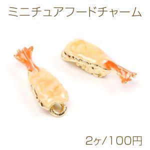 メタルエポチャーム 食べ物チャーム 海老寿司チャーム 1カン付き ゴールド 6×16mm（2ヶ）｜custome-club