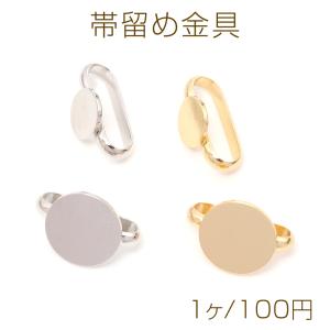 帯留め金具 ラウンド型 平台座 帯留めパーツ 帯...の商品画像