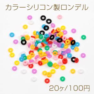 シリコン製ロンデル シリコンロンデルビーズ 半貴石 天然石ブレスレット制作におすすめ 天然石の保護にシリコンリング アソート 直径約6mm (20ヶ)