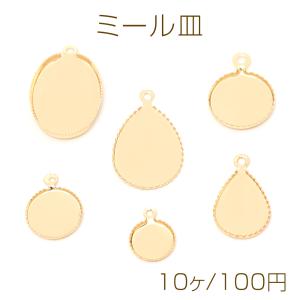 ミール皿 UVレジン台座 レジン枠 型枠 ピアス イヤリング キーホルダー制作 全6種 ゴールドカラー 1カン付き（10ケ）