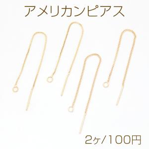 アメリカンピアス 挿し込み針 丸カン付きチェーンピアス ピアス金具 14kgp 色褪せしにくい 約8.5mm（2ヶ）