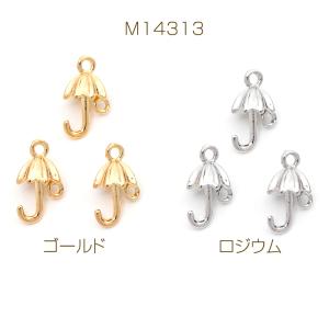 メタルチャーム 傘 ミニ 約8×13mm (6ヶ)の詳細画像1